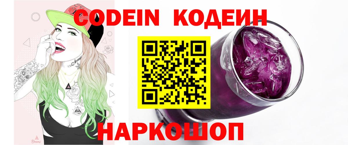 Кодеин напиток Lean (лин)  Codein Purple Drank  Шали  Вход с VPN 